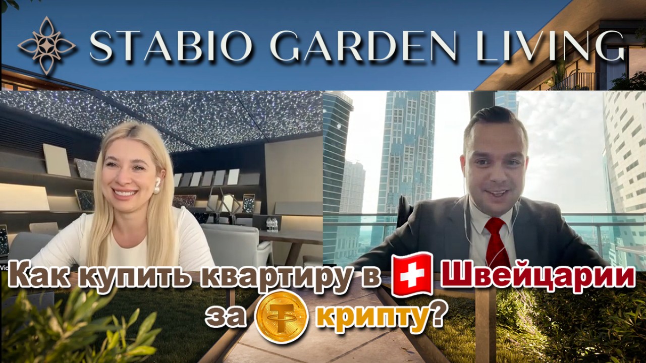 Оплата жилья криптовалютой в Европе: как устроена сделка в Stabio Garden Living