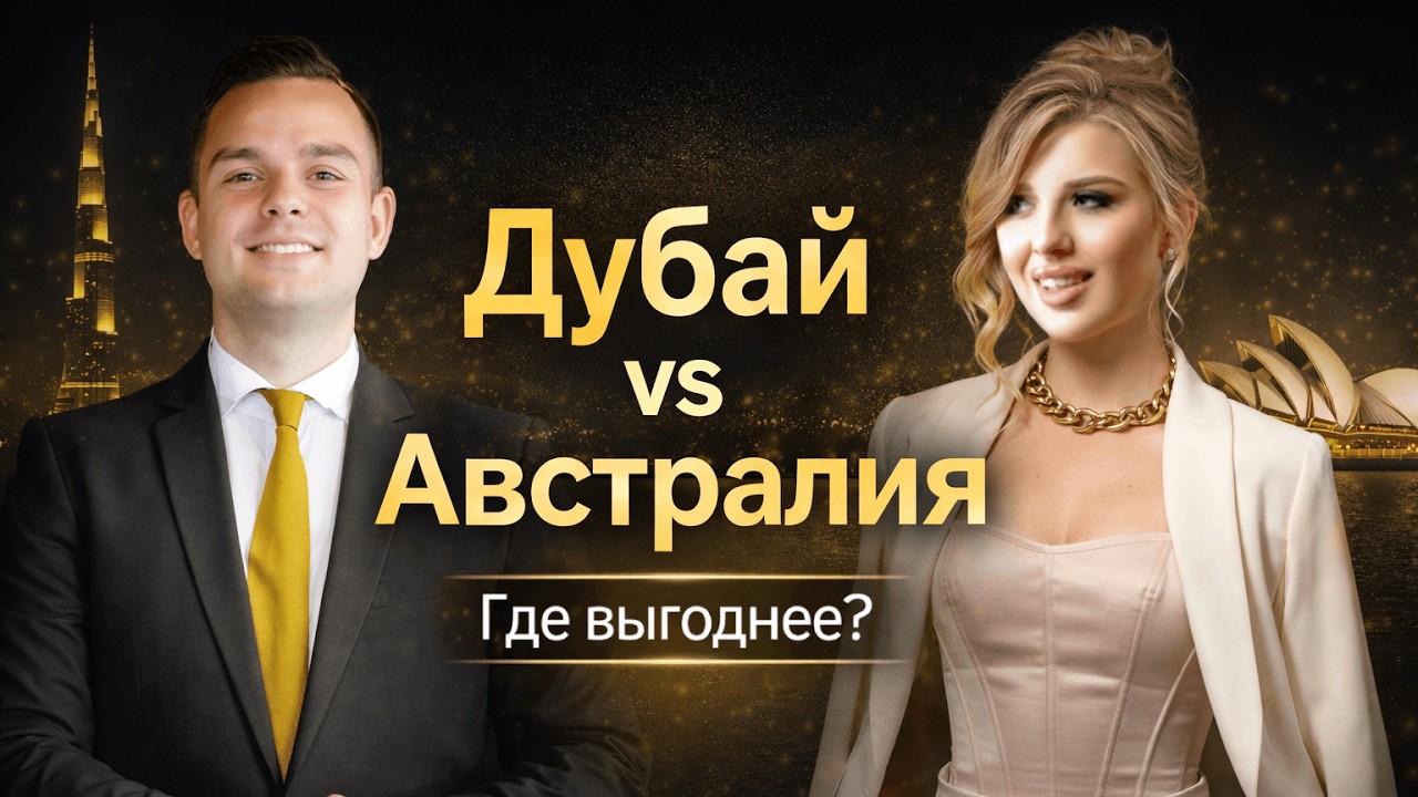 Австралия или Эмираты: сравнение рынков недвижимости для инвестора в 2026 году